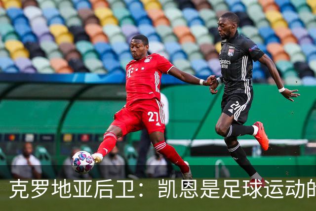 克罗地亚后卫：凯恩是足球运动的大师 我们已准备好和英格兰交手