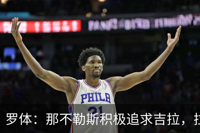 罗体：那不勒斯积极追求吉拉，拉齐奥坚守3000万欧元要价