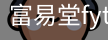 富易堂fyt